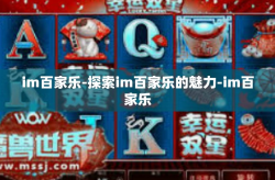 im百家乐-探索im百家乐的魅力-im百家乐