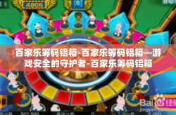 百家乐筹码铝箱-百家乐筹码铝箱—游戏安全的守护者-百家乐筹码铝箱
