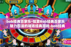 bob经典百家乐-探索Bob经典百家乐，魅力四溢的赌场经典游戏-bob经典百家乐