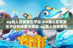 ag真人百家家乐平台-AG真人百家家乐平台的探索与体验-ag真人百家家乐平台