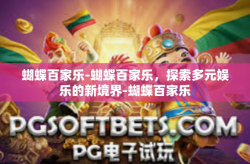 蝴蝶百家乐-蝴蝶百家乐，探索多元娱乐的新境界-蝴蝶百家乐