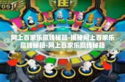 网上百家乐赢钱秘籍-揭秘网上百家乐赢钱秘籍-网上百家乐赢钱秘籍