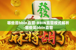 哪些是bbin直营-BBIN直营模式解析-哪些是bbin直营