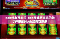 bob经典百家乐-bob经典百家乐的魅力与挑战-bob经典百家乐