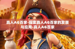 真人AG百家-探索真人AG百家的发展与应用-真人AG百家