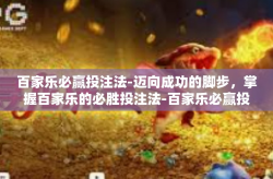 百家乐必赢投注法-迈向成功的脚步，掌握百家乐的必胜投注法-百家乐必赢投注法