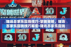 赌场百家乐赢钱技巧-掌握策略，赌场百家乐赢钱技巧解密-赌场百家乐赢钱技巧