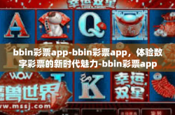 bbin彩票app-bbin彩票app，体验数字彩票的新时代魅力-bbin彩票app