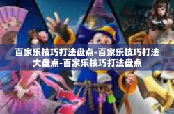 百家乐技巧打法盘点-百家乐技巧打法大盘点-百家乐技巧打法盘点