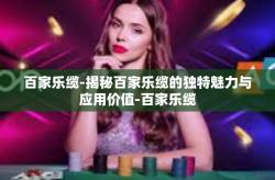 百家乐缆-揭秘百家乐缆的独特魅力与应用价值-百家乐缆