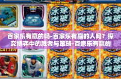 百家乐有赢的吗-百家乐有赢的人吗？探究博弈中的胜者与策略-百家乐有赢的吗