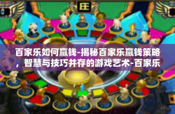 百家乐如何赢钱-揭秘百家乐赢钱策略，智慧与技巧并存的游戏艺术-百家乐如何赢钱