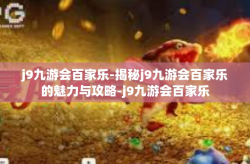 j9九游会百家乐-揭秘j9九游会百家乐的魅力与攻略-j9九游会百家乐