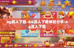 ag真人下载-AG真人下载体验分享-ag真人下载