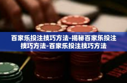 百家乐投注技巧方法-揭秘百家乐投注技巧方法-百家乐投注技巧方法