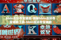 bbin连环夺宝辅助-揭秘bbin连环夺宝辅助工具-bbin连环夺宝辅助