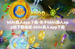 bbin真人app下载-关于bbin真人app的下载体验-bbin真人app下载