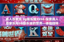 真人百家乐 3g娱乐城3554-探索真人百家乐与3G娱乐城的世界—体验独特魅力的休闲时光（ID，3554）真人百家乐 3g娱乐城3554