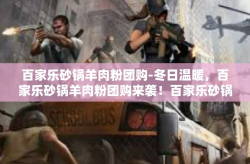 百家乐砂锅羊肉粉团购-冬日温暖，百家乐砂锅羊肉粉团购来袭！百家乐砂锅羊肉粉团购