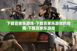 下载百家乐游戏-下载百家乐游戏的指南-下载百家乐游戏