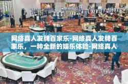 网络真人发牌百家乐-网络真人发牌百家乐，一种全新的娱乐体验-网络真人发牌百家乐