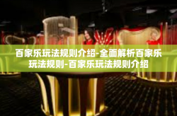 百家乐玩法规则介绍-全面解析百家乐玩法规则-百家乐玩法规则介绍