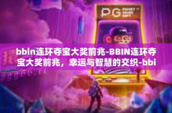 bbin连环夺宝大奖前兆-BBIN连环夺宝大奖前兆，幸运与智慧的交织-bbin连环夺宝大奖前兆