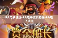 PA电子试玩-PA电子试玩初探-PA电子试玩
