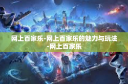 网上百家乐-网上百家乐的魅力与玩法-网上百家乐