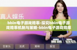 bbin电子游戏赔率-探究bbin电子游戏赔率机制与策略-bbin电子游戏赔率
