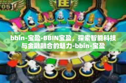 bbin-宝盈-BBIN宝盈，探索智能科技与金融融合的魅力-bbin-宝盈