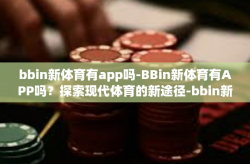 bbin新体育有app吗-BBin新体育有APP吗？探索现代体育的新途径-bbin新体育有app吗