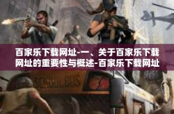百家乐下载网址-一、关于百家乐下载网址的重要性与概述-百家乐下载网址
