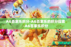 AG百家乐积分-AG百家乐的积分探索-AG百家乐积分