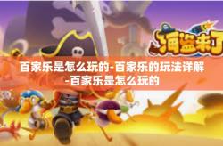 百家乐是怎么玩的-百家乐的玩法详解-百家乐是怎么玩的
