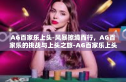 AG百家乐上头-风暴掠境而行，AG百家乐的挑战与上头之旅-AG百家乐上头