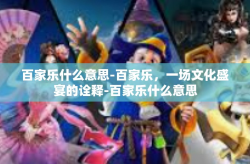 百家乐什么意思-百家乐，一场文化盛宴的诠释-百家乐什么意思