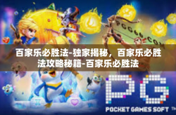 百家乐必胜法-独家揭秘，百家乐必胜法攻略秘籍-百家乐必胜法
