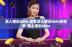 真人博彩bbin-探索真人博彩bbin的世界-真人博彩bbin