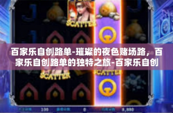 百家乐自创路单-璀璨的夜色赌场路，百家乐自创路单的独特之旅-百家乐自创路单