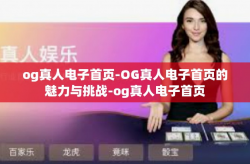 og真人电子首页-OG真人电子首页的魅力与挑战-og真人电子首页