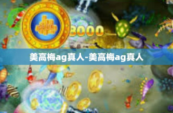 美高梅ag真人-美高梅ag真人