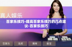 百家乐技巧-提高百家乐技巧的几点建议-百家乐技巧