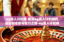 ag真人计划网-解读ag真人计划网的运动创造参与合力之路-ag真人计划网
