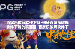 百家乐破解软件下载-揭秘百家乐破解软件下载的真面目-百家乐破解软件下载