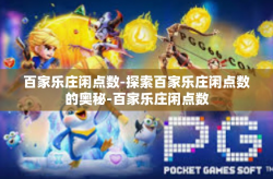 百家乐庄闲点数-探索百家乐庄闲点数的奥秘-百家乐庄闲点数