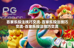百家乐投注技巧交流-百家乐投注技巧交流-百家乐投注技巧交流