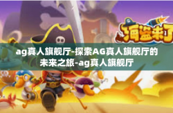 ag真人旗舰厅-探索AG真人旗舰厅的未来之旅-ag真人旗舰厅