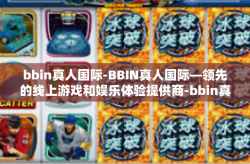bbin真人国际-BBIN真人国际—领先的线上游戏和娱乐体验提供商-bbin真人国际