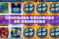 百家乐的程式赌法-百家乐的程式赌法探索-百家乐的程式赌法